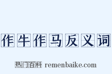 作牛作马反义词是什么意思的图片